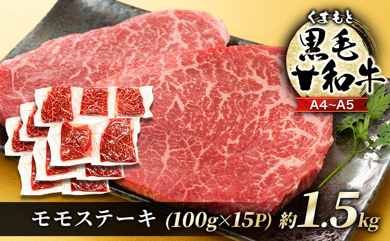 牛肉 A4～A5 くまもと 黒毛和牛 モモ ステーキ 約1.5kg (100g×15p) 肉 お肉 ※配送不可：離島