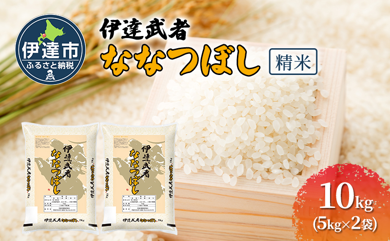 伊達武者ななつぼし10kg ( 5kg × 2袋 ) 精米 お米 ごはん 北海道米