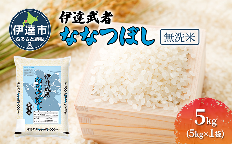 R6年産 新米 伊達武者ななつぼし5kg 無洗米 お米 ごはん 北海道米