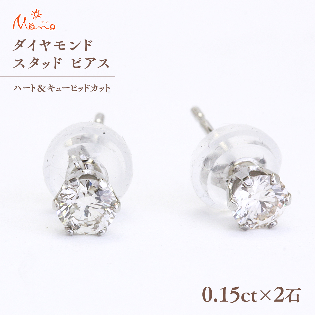 ダイヤモンド スタッド ピアス 合計 0.30ct（ハート＆キューピッドカット） ギフト 記念 贈り物 贈答用 アクセサリー ジュエリー  ジュエリーマーノ 桜川市 [AH115sa] / 茨城県桜川市 | セゾンのふるさと納税