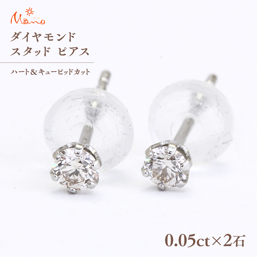 ダイヤモンド スタッド ピアス 合計 0.10ct（ハート＆キューピッドカット） ギフト 記念 贈り物 贈答用 アクセサリー ジュエリー  ジュエリーマーノ 桜川市 [AH117sa] / 茨城県桜川市 | セゾンのふるさと納税