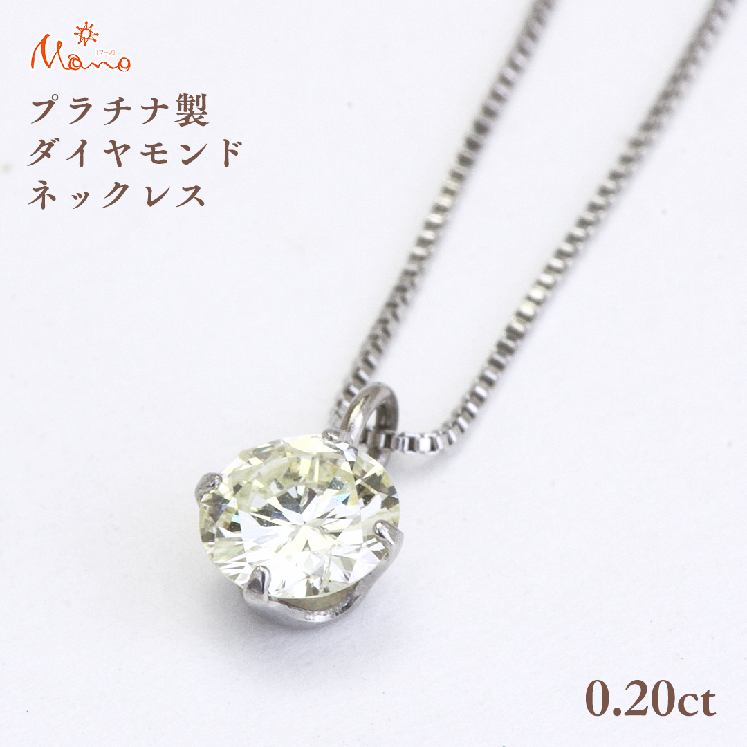 プラチナ製 ダイヤモンド 4本爪 0.20ct ネックレス ギフト 記念 贈り物 贈答用 アクセサリー ジュエリー ジュエリーマーノ 桜川市  [AH113sa]