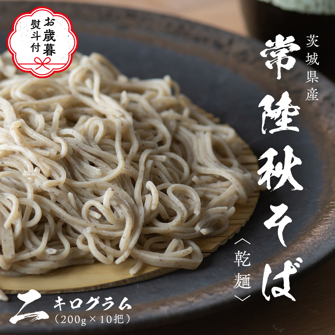 [お歳暮熨斗付き]乾麺 常陸秋そば 2kg(200g×10把) ギフト 贈答 御歳暮 筑波山 玄そば 年越しそば 蕎麦 グルテンフリー 引っ越し お取り寄せ グルメ [BI010sa]