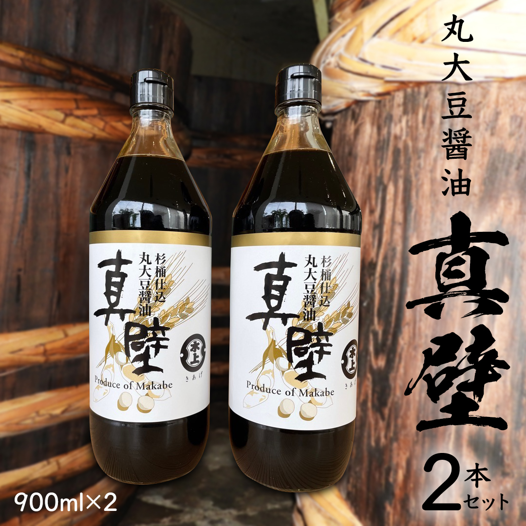 丸大豆醤油・真壁 2本セット 【 限定 1