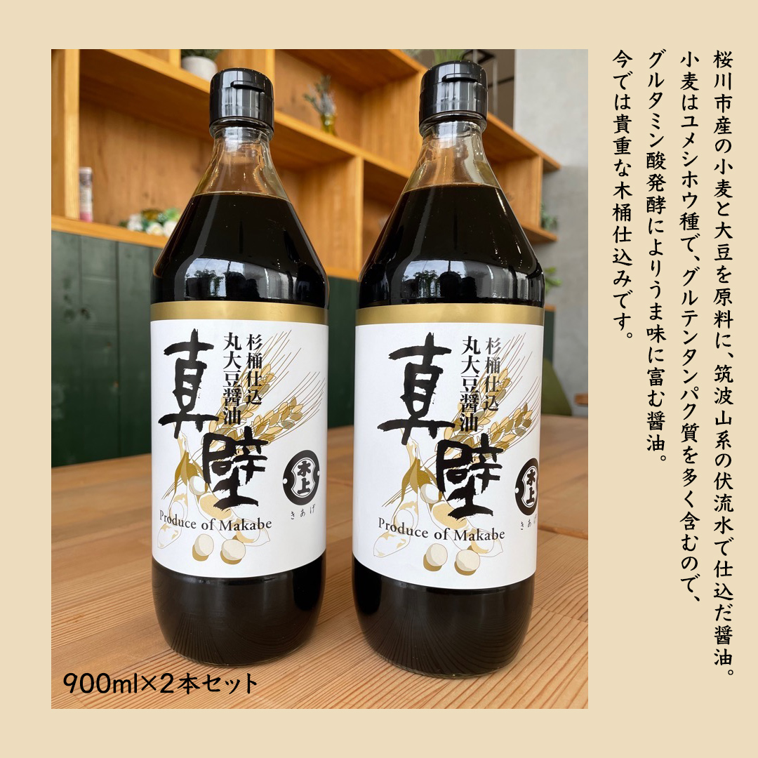 茨城県桜川市のふるさと納税 丸大豆醤油・真壁 2本セット 【 限定 100セット 】 900ml×2本 きあげ醤油 鈴木醸造 木桶仕込み しょうゆ しょう油 調味料 老舗 桜川市 [EP002sa]