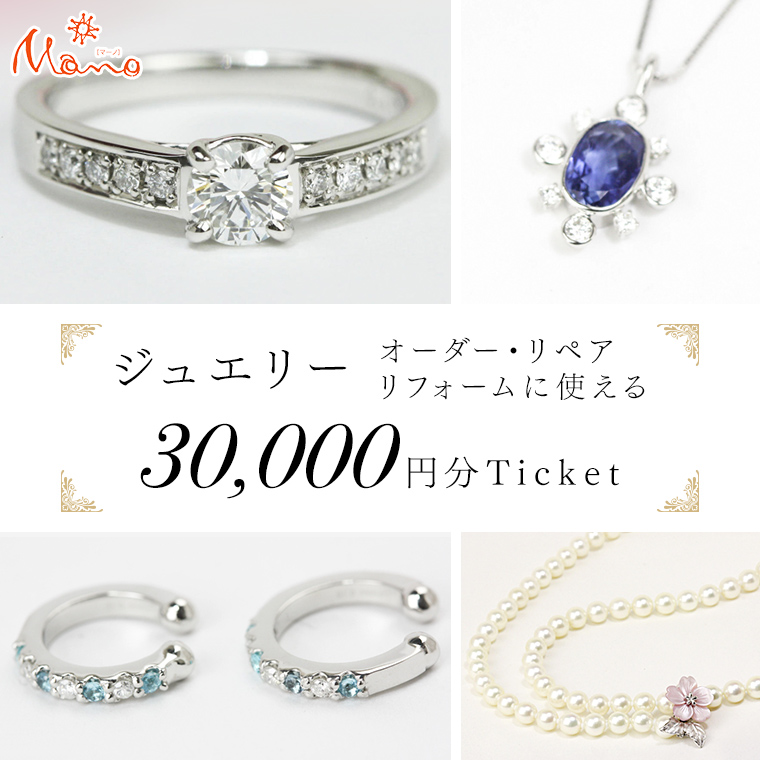 ジュエリーチケット 3万円分 指輪 ギフト ファッションリング 贈り物 リング アクセサリー オーダージュエリー リフォーム リペア 桜川市  [AH111sa]