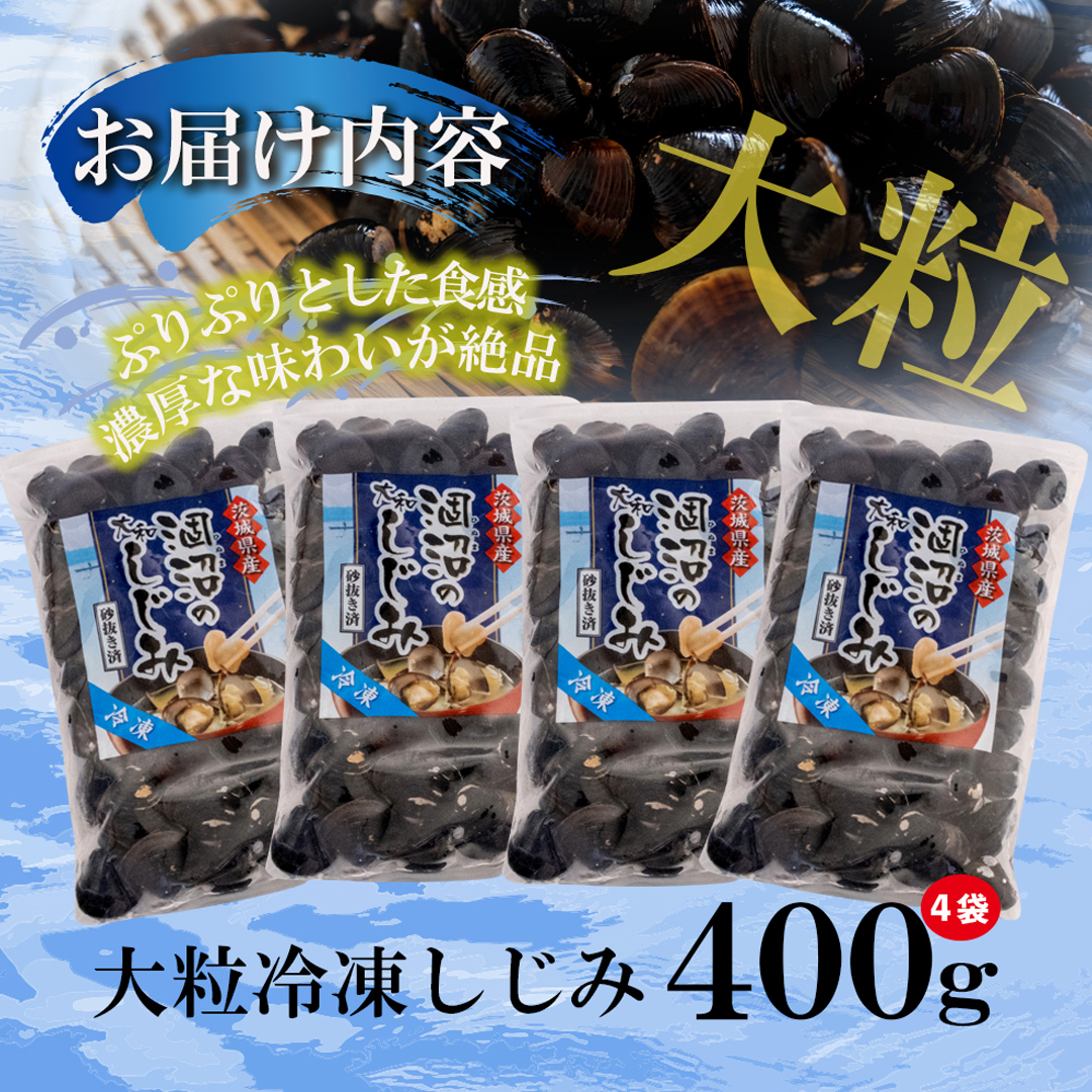 茨城県 涸沼産 大粒 冷凍 シジミ 1.6kg（400g×4袋） ヤマト