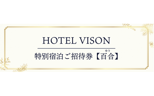 VH-01　VISON　HOTEL　ご宿泊券2名様1室　百合（一泊朝食付き）　ヴィソンホテル|ヴィソンホテルマネジメント株式会社