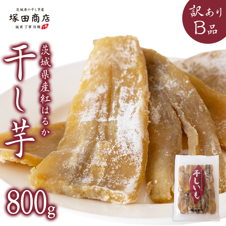 塚田商店 】茨城県産 紅はるか 干し芋 【訳あり】 Ｂ品 800g 訳あり 国産 茨城 さつまいも 芋 お菓子 おやつ デザート 和菓子 いも イモ  工場直送 マツコの知らない世界 [EE008sa] / 茨城県桜川市 | セゾンのふるさと納税