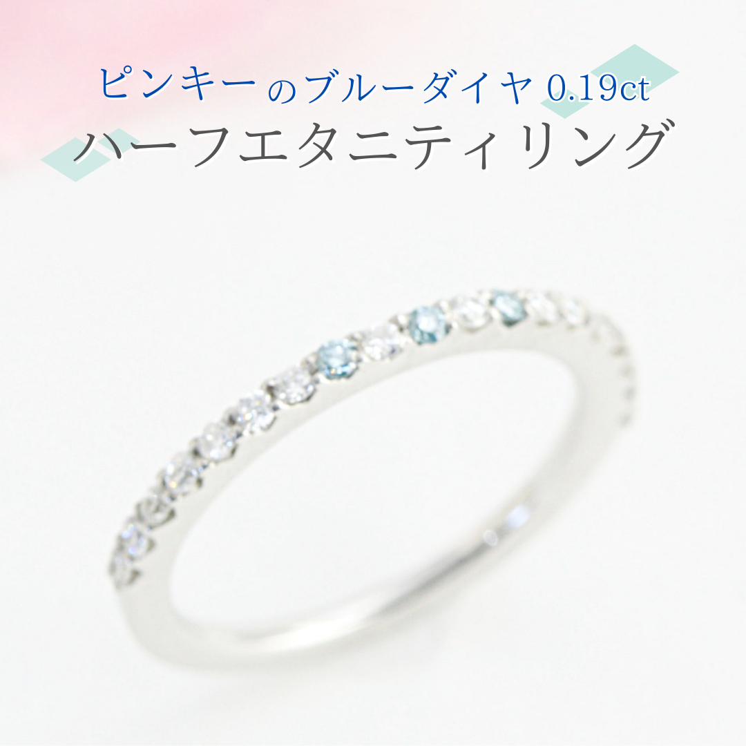 ピンキーの ブルーダイヤ 0.19ct ハーフエタニティリング ダイヤモンド
