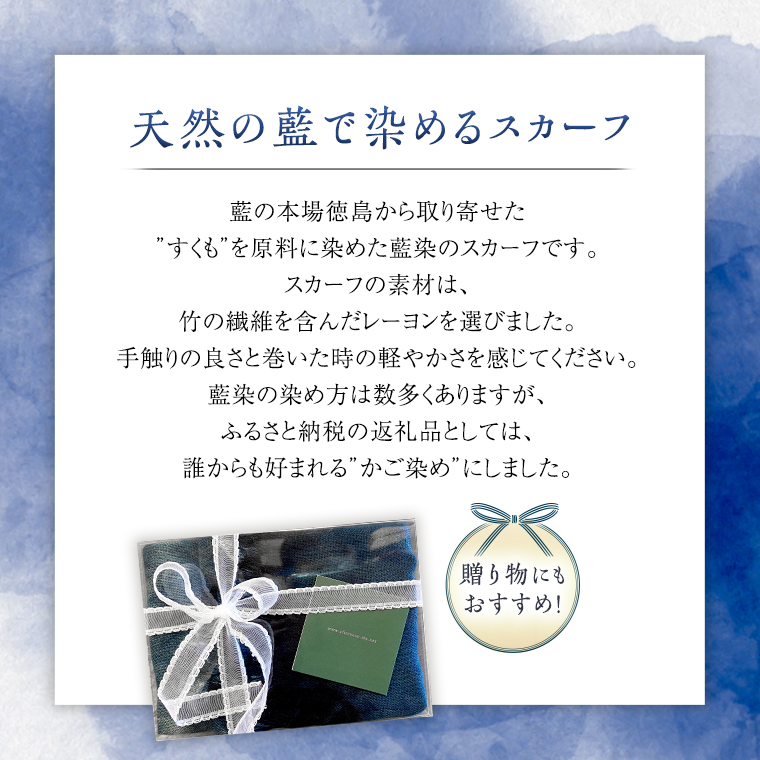 数量限定 】 藍染 スカーフ ( コットン ・ 竹 ) 1枚 かご染 藍