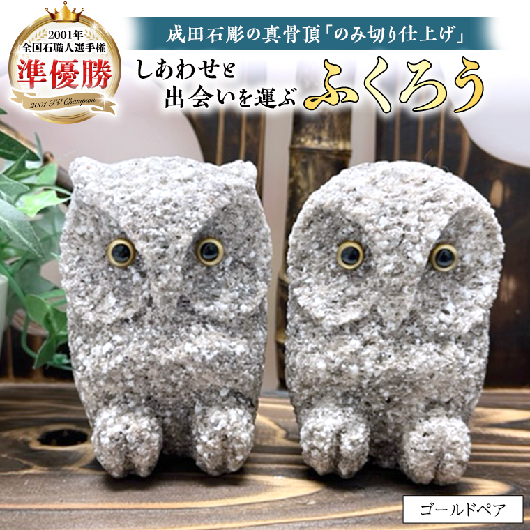 しあわせ と 出会い を 運ぶ ふくろう(ゴールドペア) 縁起物 しあわせ と 出会い を 運ぶ ふくろう(ゴールドペア) 縁起物