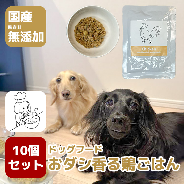 GC003_国産・保存料無添加のドッグフード・おダシ香る鶏ごはん【10個パック】