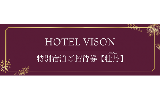 VH-02　VISON　HOTEL　ご宿泊券2名様1室　牡丹（一泊二食付き）　ヴィソンホテル|ヴィソンホテルマネジメント株式会社