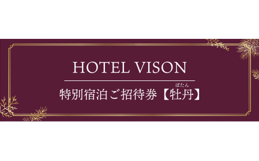 VISON HOTEL ご宿泊券2名様1室 芍薬(一泊二食付き)