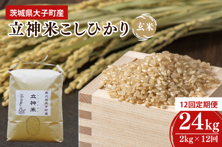 【12ヶ月定期便】【特別栽培米】令和6年度産 立神米こしひかり（玄米）定期便 2kg 12回お届け 茨城県 大子町 コシヒカリ 米 コンテスト 受賞  生産者 大子産米（BT013）