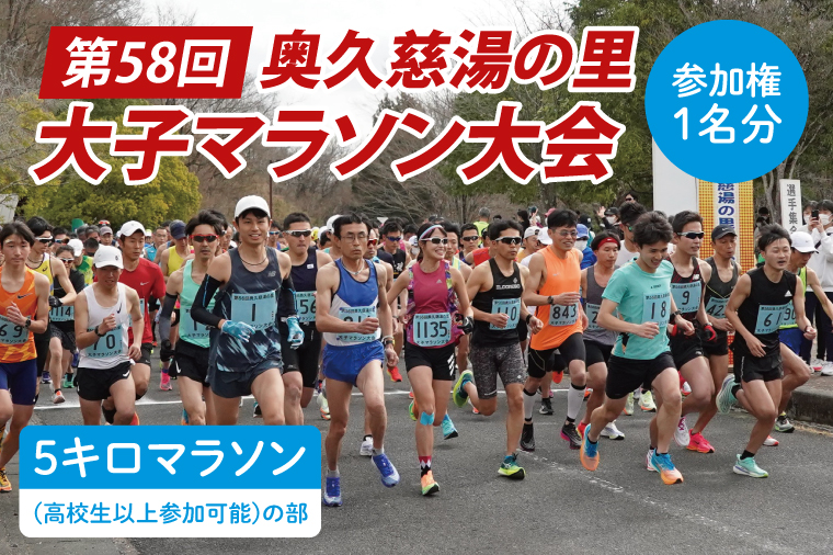 第58回奥久慈湯の里大子マラソン大会 5キロ(高校生以上参加可能)の部 参加権1名分 ※種目を確認のうえ、お申込みください。 （AU003）