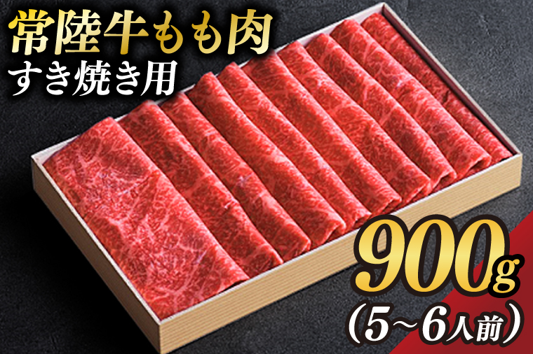 【茨城県大子町】茨城県が誇る銘柄牛 常陸牛 もも肉(すき焼き用) 肉質4〜5等級 約900g(5〜6人前)【茨城県共通返礼品】(BZ002)
