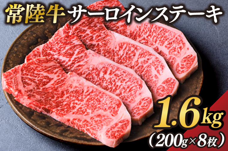 【茨城県大子町】茨城県が誇る銘柄牛 常陸牛 サーロインステーキ 肉質4〜5等級 約1.6kg(約200g×8枚)【茨城県共通返礼品】(BZ005)