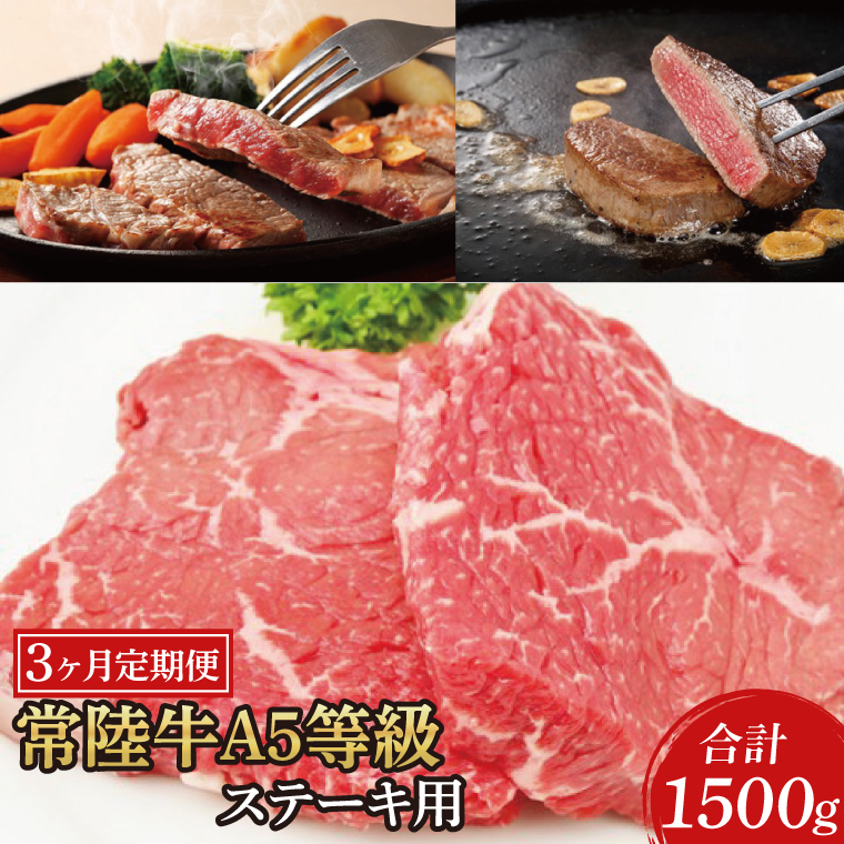 【茨城県大子町】【3ヶ月定期便】常陸牛A5等級 ステーキ用(ヒレ肉・ランプ肉・ロース肉)(AC019)