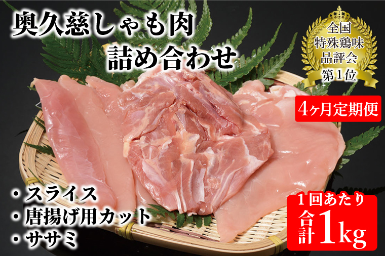 【4ヶ月定期便】奥久慈しゃも肉（正肉スライス・唐揚げ用・ササミ）（AR004）