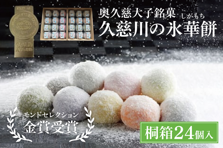 【茨城県大子町】奥久慈大子銘菓「久慈川の氷華餅(しがもち)」【桐箱24個入】モンドセレクション金賞受賞 和菓子 生菓子 餅菓子 フルーツ 梅 こしあん 抹茶(BF012)
