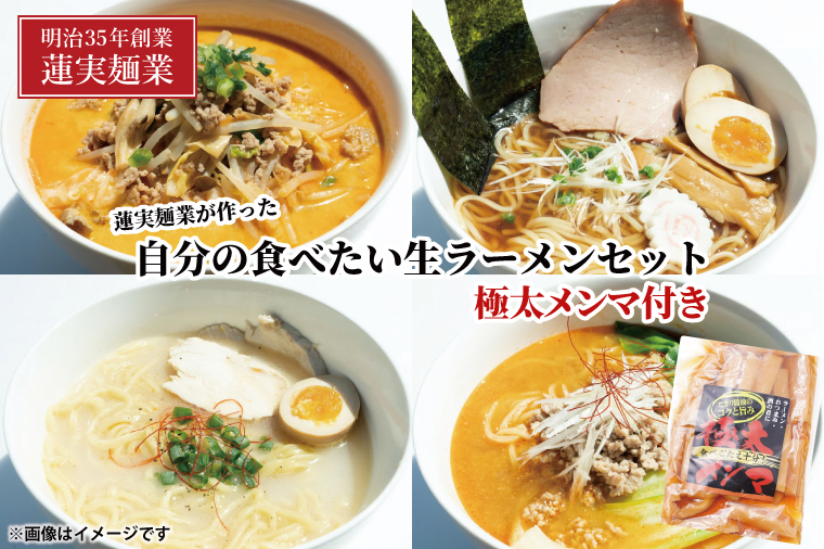 蓮実麺業が作った自分の食べたい生ラーメンセット　極太メンマ300g付き 麺類 ラーメン（AW014）