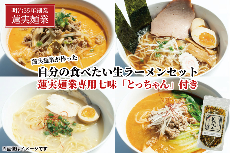 蓮実麺業が作った自分の食べたい生ラーメンセット　蓮実麺業専用七味「とっちゃん45g×1袋」付き 麺類 ラーメン（AW015）