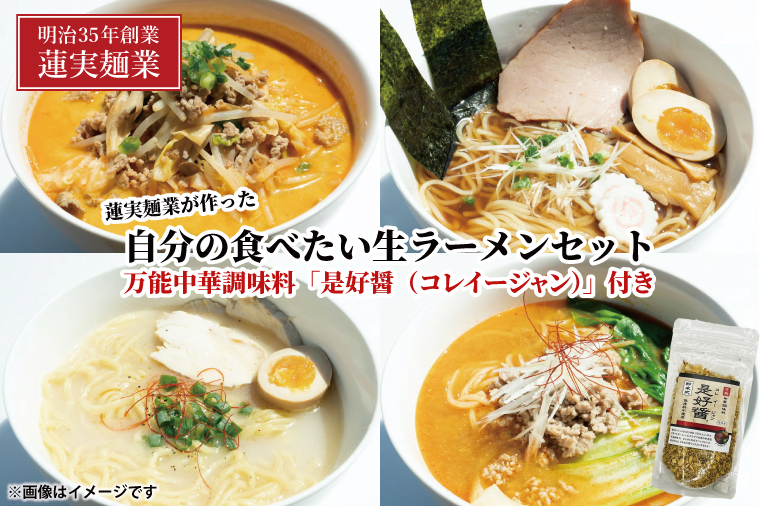 蓮実麺業が作った自分の食べたい生ラーメンセット　万能中華調味料「是好醤（コレイージャン）」60g×1袋付き 麺類 ラーメン（AW016）