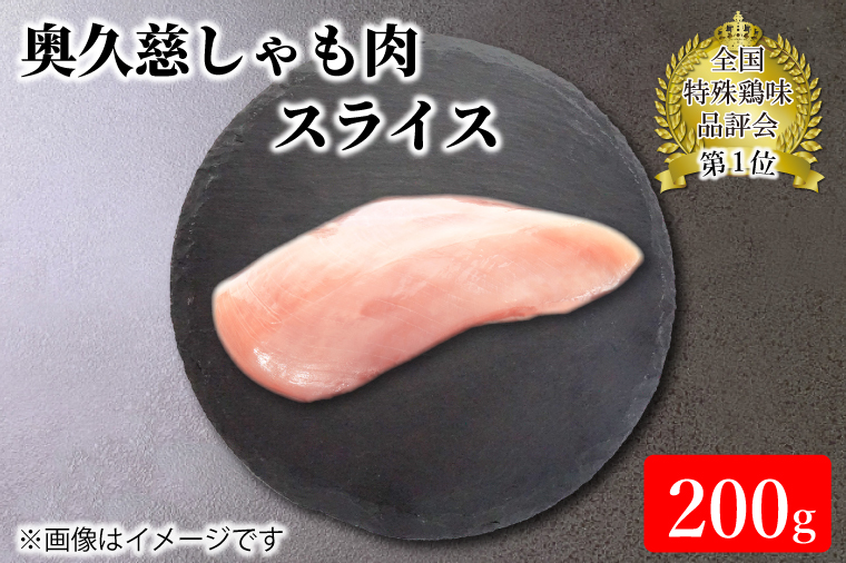 【茨城県大子町】奥久慈しゃも肉(正肉スライス約200g)(AR006)
