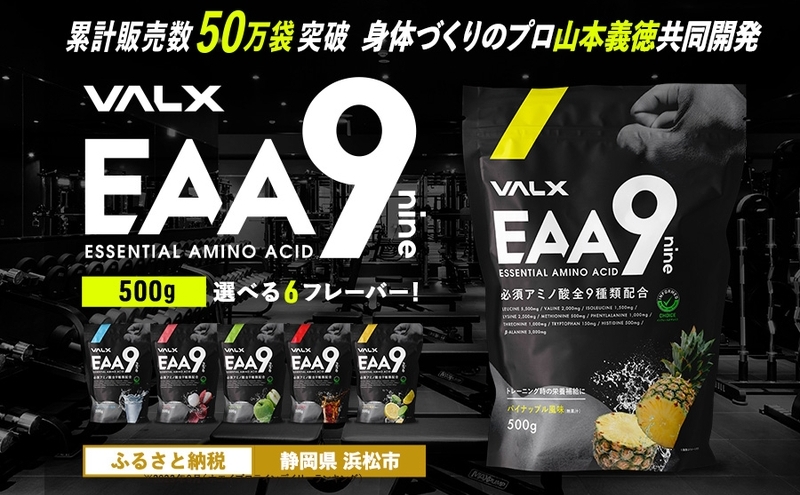 静岡県浜松市のふるさと納税 VALX EAA9 500g 【山本義徳 アンチドーピング 国産 パウダー サプリメント 健康食品  男性 女性  筋トレ BCAA オススメ バルクス 　浜松市 静岡県】