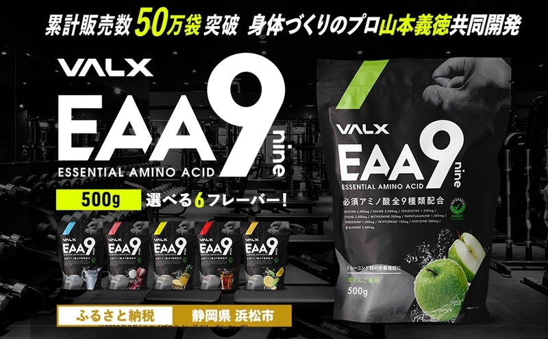 静岡県浜松市のふるさと納税 VALX EAA9 500g 【山本義徳 アンチドーピング 国産 パウダー サプリメント 健康食品  男性 女性  筋トレ BCAA オススメ バルクス 　浜松市 静岡県】