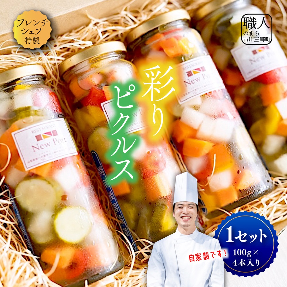 フレンチシェフ特製】ミックス野菜の彩りピクルス（100ｇ×4本セット）[5839-2086] | クチコミで探すならふるさと納税ニッポン！