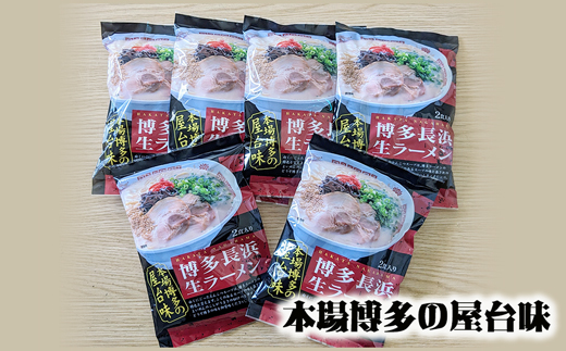 福岡県福津市のふるさと納税 博多長浜とんこつラーメン2食入り×6袋（12食）[F0145]