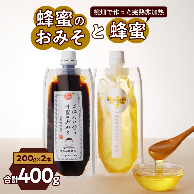 【愛知県小牧市】桃畑で作った完熟非加熱はちみつ200g パウチ入りと生はちみつ入り！国産原料だけで作った「ごはんに合う甘みそ」200g　 ポスト便[055A30]|有限会社愛光園