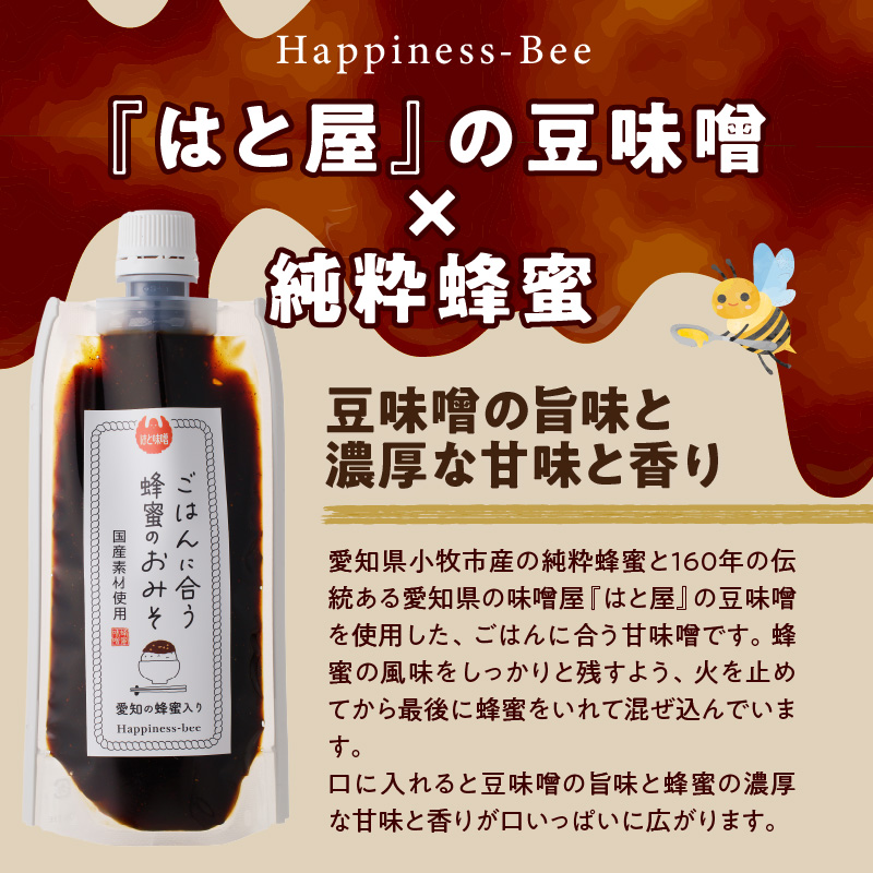 愛知県小牧市】桃畑で作った完熟非加熱はちみつ200g パウチ入りと生はちみつ入り！国産原料だけで作った「ごはんに合う甘みそ」200g  ポスト便[055A30] / 愛知県小牧市 | セゾンのふるさと納税