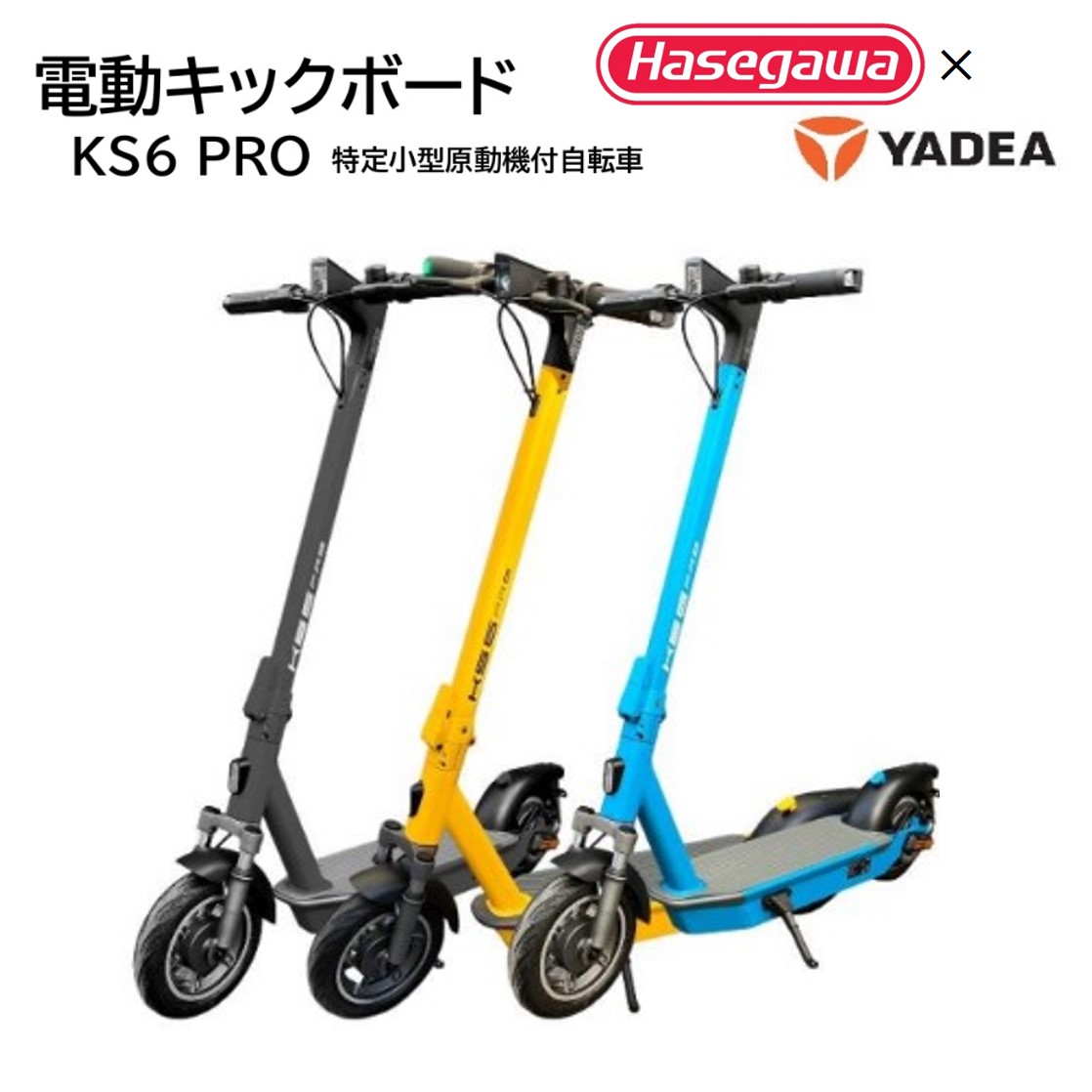 【特定小型原付モデル】公道走行が可能な電動キックボード KS6 PRO【ハセガワモビリティ×YADEA】（550-3）