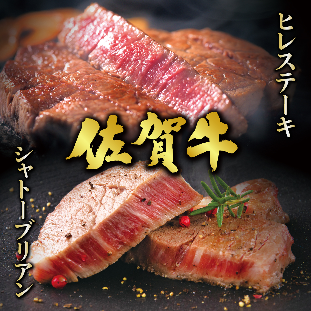 佐賀牛シャトーブリアンステーキ400g(200g×2枚)と佐賀牛ヒレステーキ600g(200g×3枚)