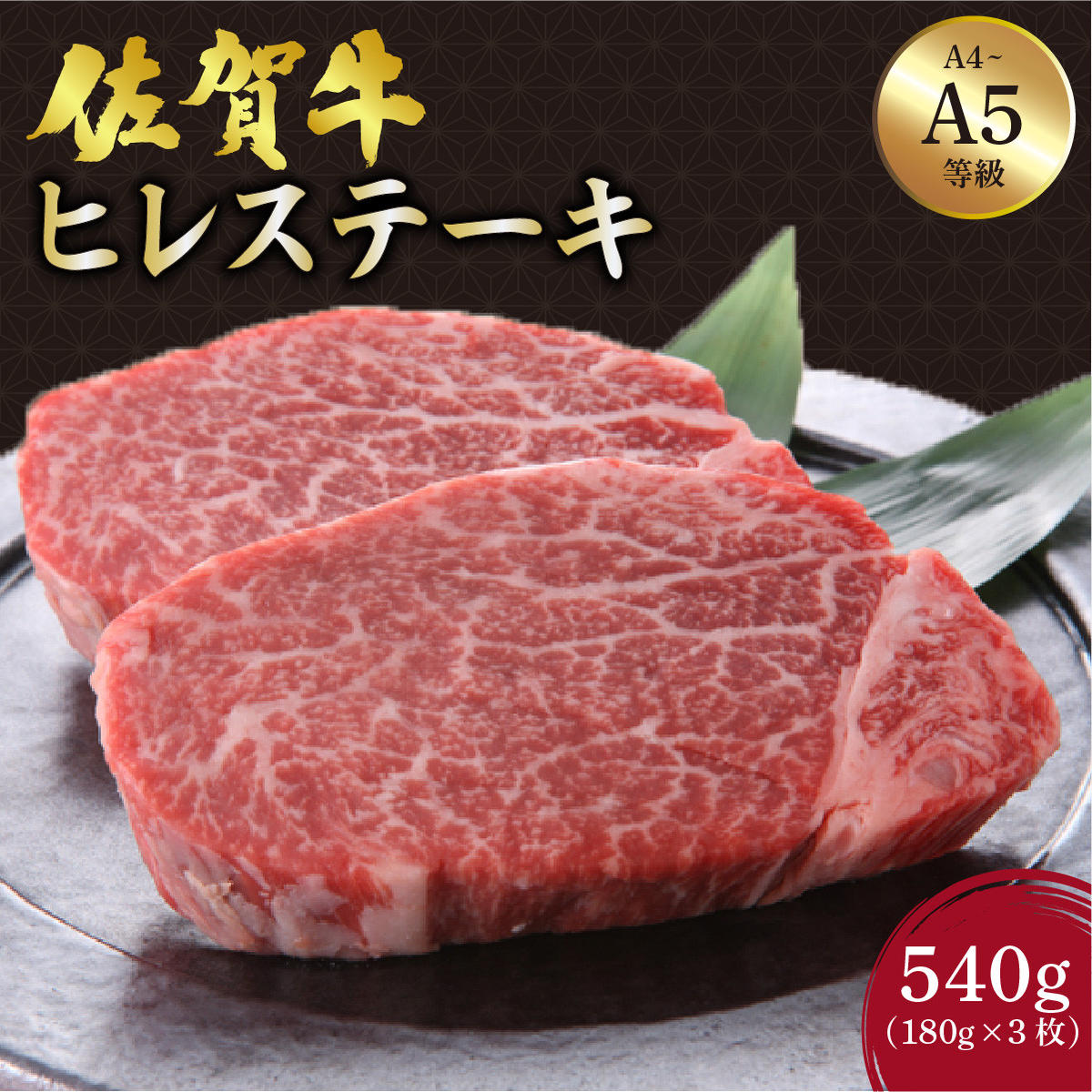 佐賀県大町町のふるさと納税 佐賀牛 ヒレステーキ 540g (180g×3枚)／肉 お肉 牛肉 国産 黒毛和牛 ヒレ フィレ 佐賀 大町 贈答 ギフト