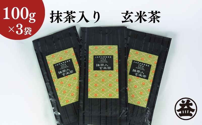 静岡県袋井市のふるさと納税 上煎茶の抹茶入り玄米茶詰合せ(1)（100ｇ×3袋）