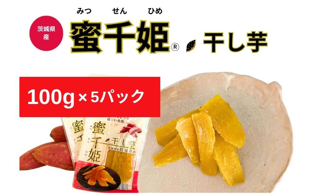 【茨城県常総市】【人気定番品C】干し芋 蜜千姫 100gx5p