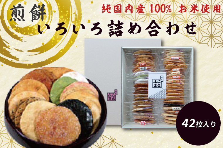 埼玉県春日部市のふるさと納税 BI001-1　純国内産原材料へのこだわり　春日部市煎匠ことぶきの煎餅いろいろ詰合せ