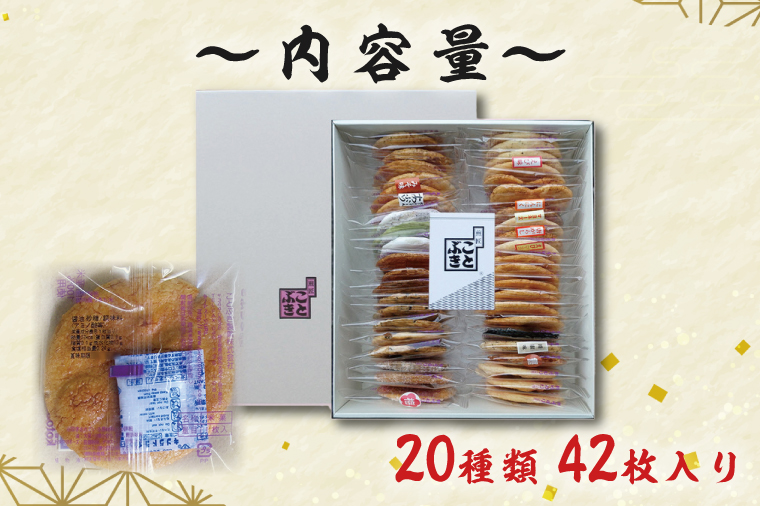 埼玉県春日部市のふるさと納税 BI001-1　純国内産原材料へのこだわり　春日部市煎匠ことぶきの煎餅いろいろ詰合せ