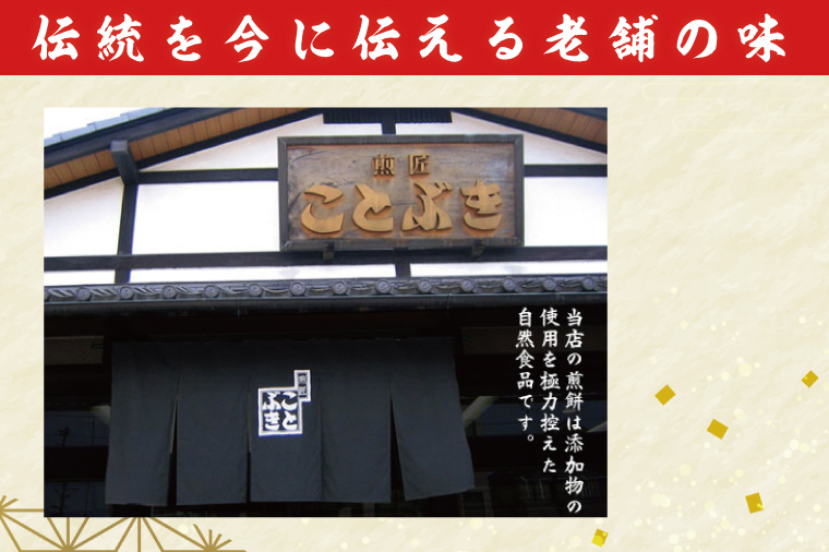 埼玉県春日部市のふるさと納税 BI001-1　純国内産原材料へのこだわり　春日部市煎匠ことぶきの煎餅いろいろ詰合せ