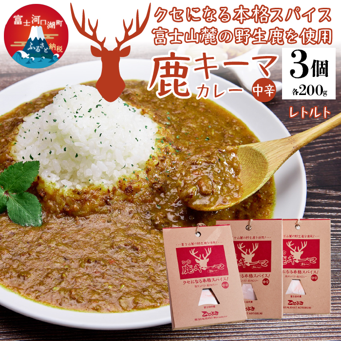 シカ キーマカレー レトルト 3個セット FDJ001 / 山梨県富士