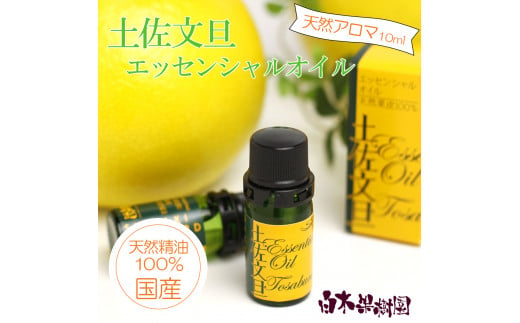 土佐文旦 エッセンシャルオイル 10ml 文旦 アロマオイル 精油 アロマ オーガニック 100％天然植物精油 天然 オイル ギフト 贈り物 贈答 プレゼント 癒し グッズ 香り 国産 高知県 土佐市