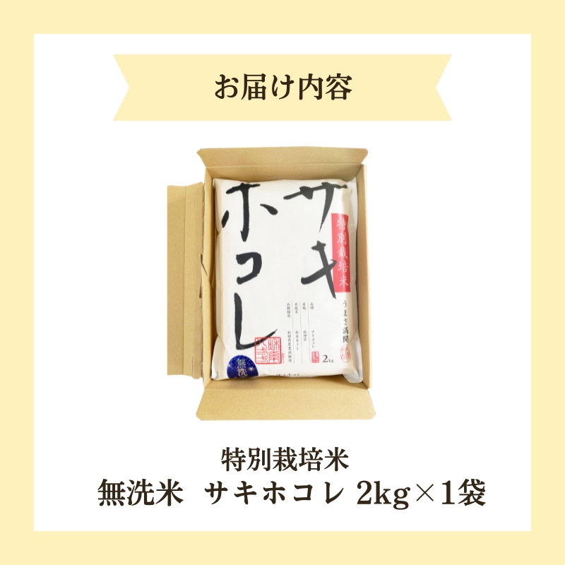 令和6年産新米予約】【無洗米】特別栽培米サキホコレ2kg×1 / 秋田県にかほ市 | セゾンのふるさと納税