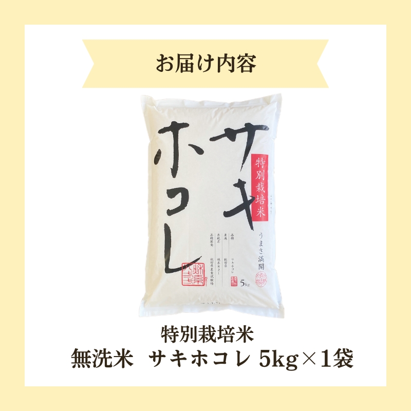 秋田県にかほ市のふるさと納税 【令和6年産新米予約】【無洗米】特別栽培米サキホコレ5kg×1