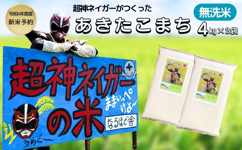 【令和6年産新米予約】超神ネイガー米【無洗米】あきたこまち8kg（4kg×2）