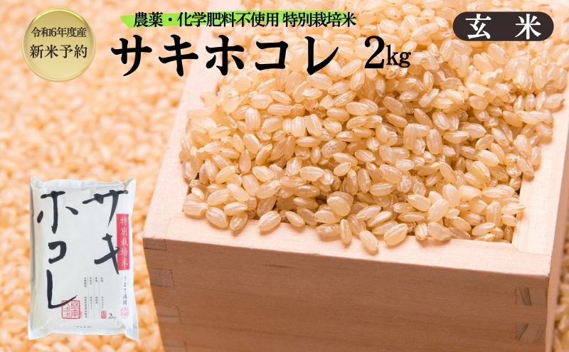 【令和6年産新米予約】栽培期間中 農薬・化学肥料不使用【玄米】特別栽培米サキホコレ2kg×1